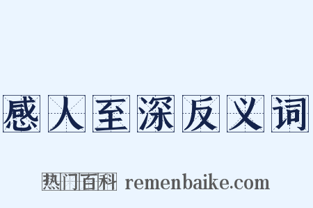 感人至深反义词是什么意思的图片